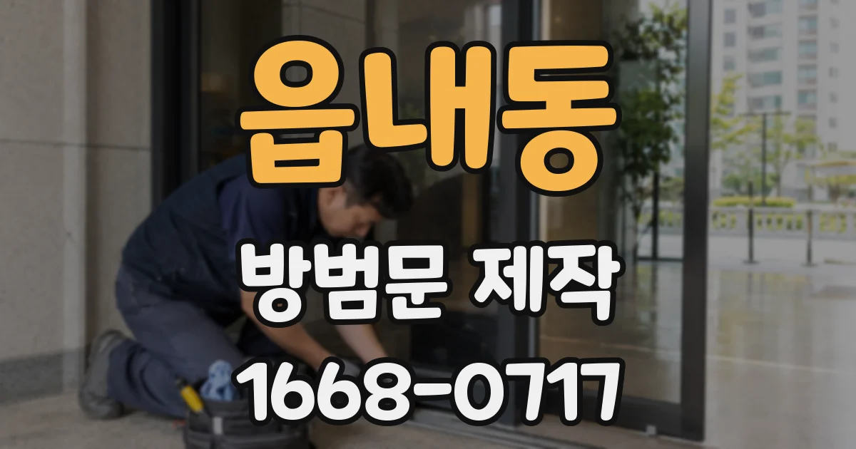 읍내동 방범문 제작
