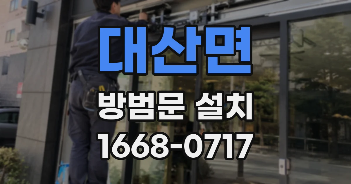 대산면 방범문 설치