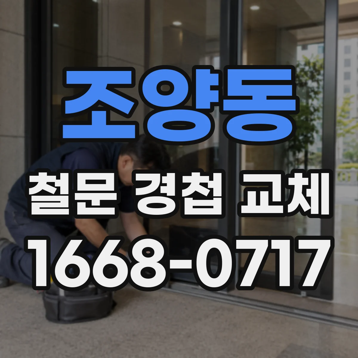 조양동 철문 경첩 교체
