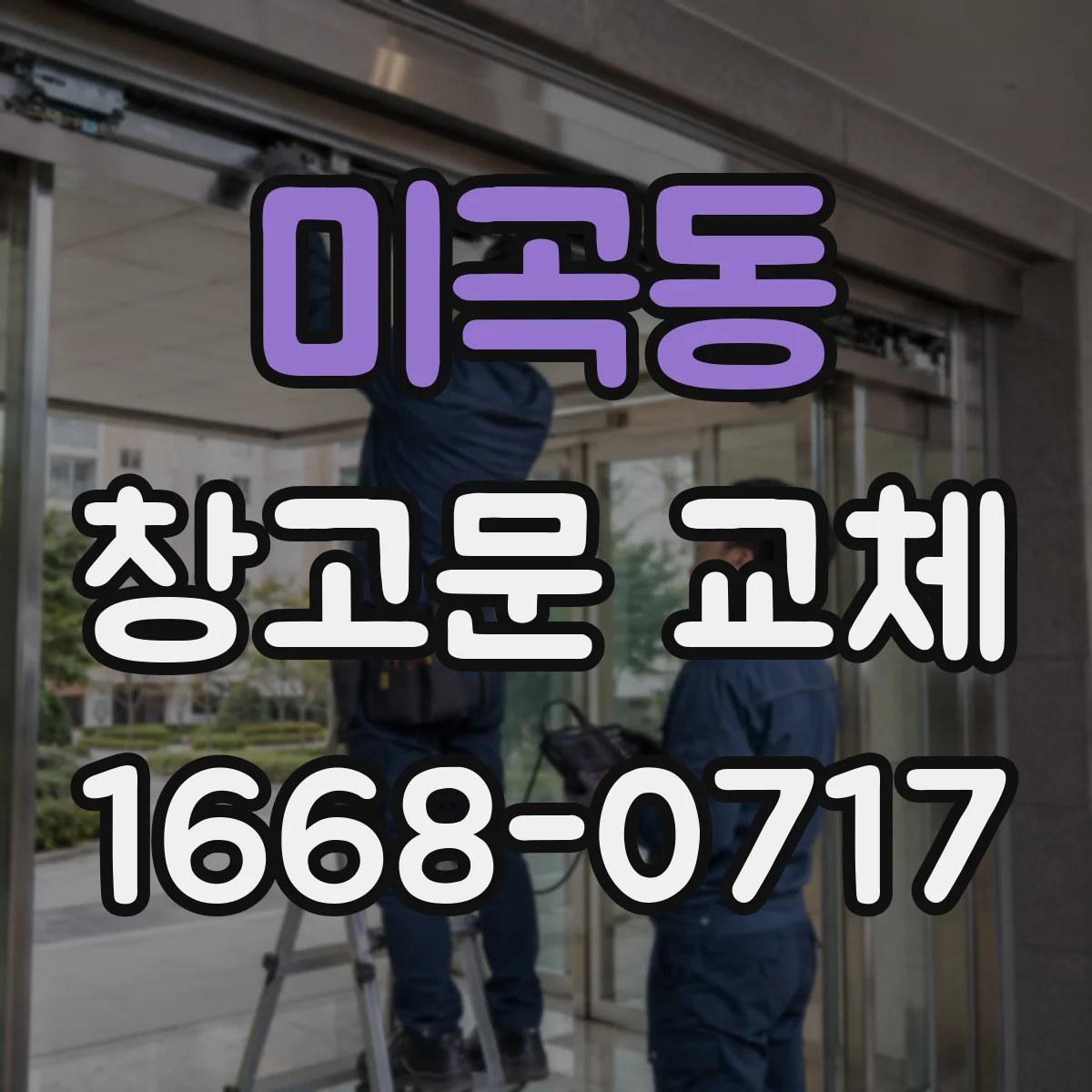 미곡동 창고문 교체