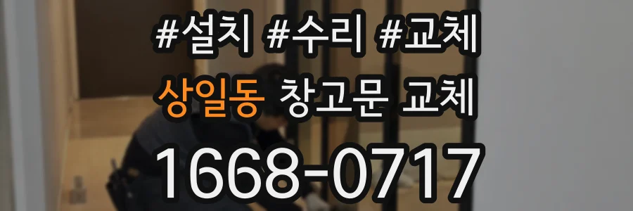 상일동 창고문 교체