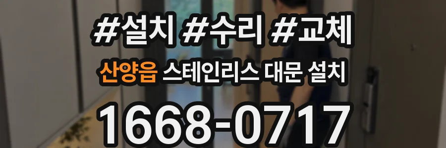 산양읍 스테인리스 대문 설치