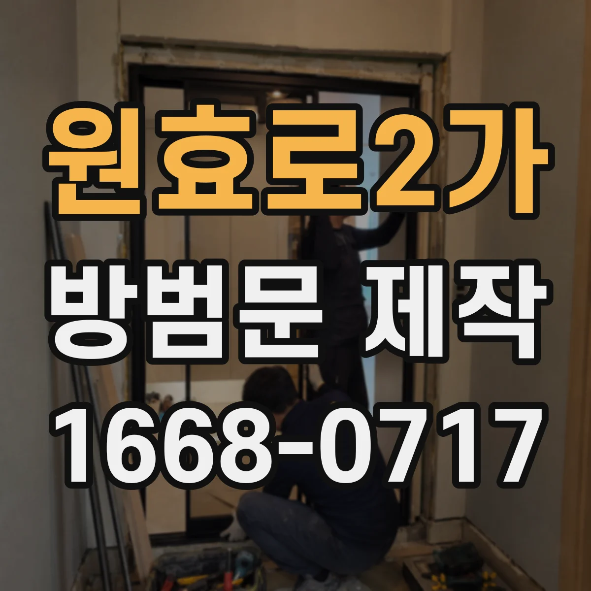 원효로2가 방범문 제작