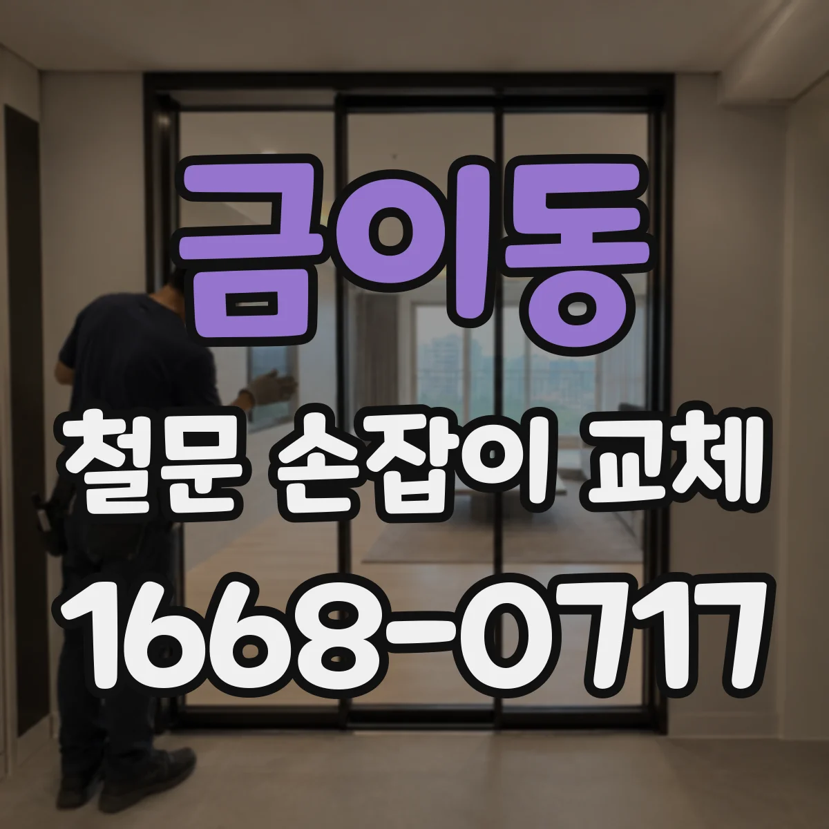 금이동 철문 손잡이 교체