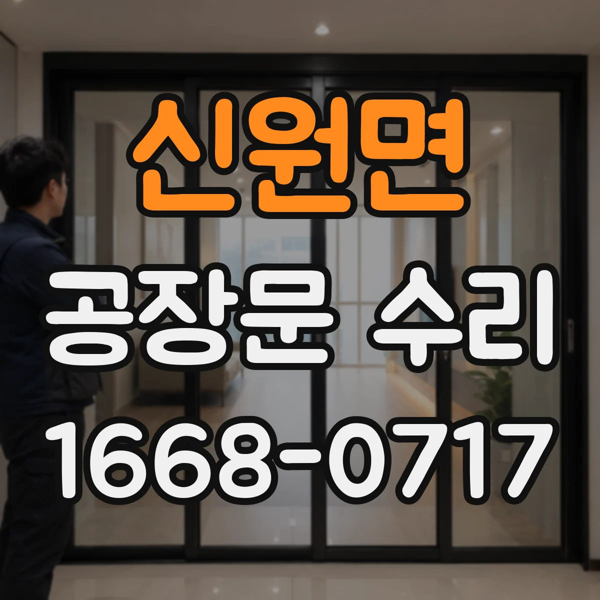 신원면 공장문 수리