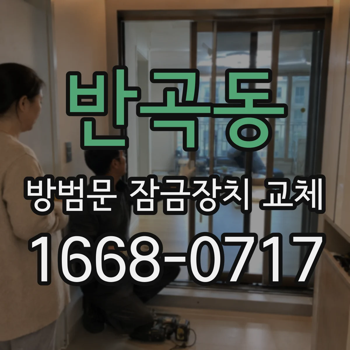 반곡동 방범문 잠금장치 교체
