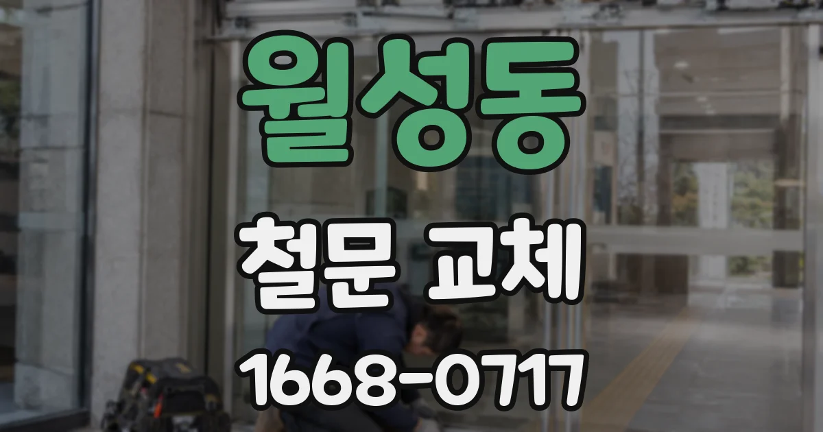 월성동 철문 교체