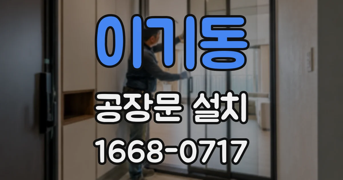 이기동 공장문 설치