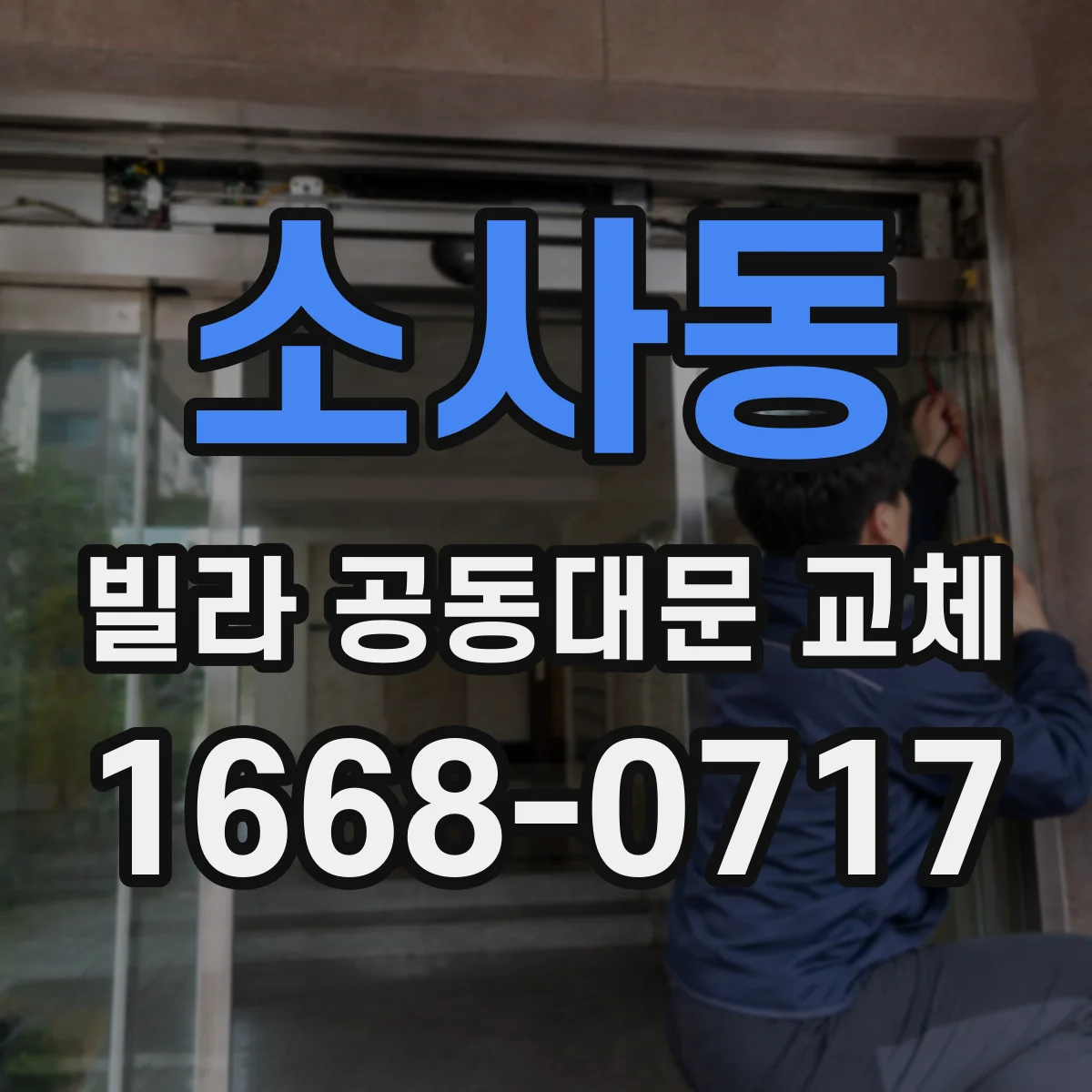 소사동 빌라 공동대문 교체