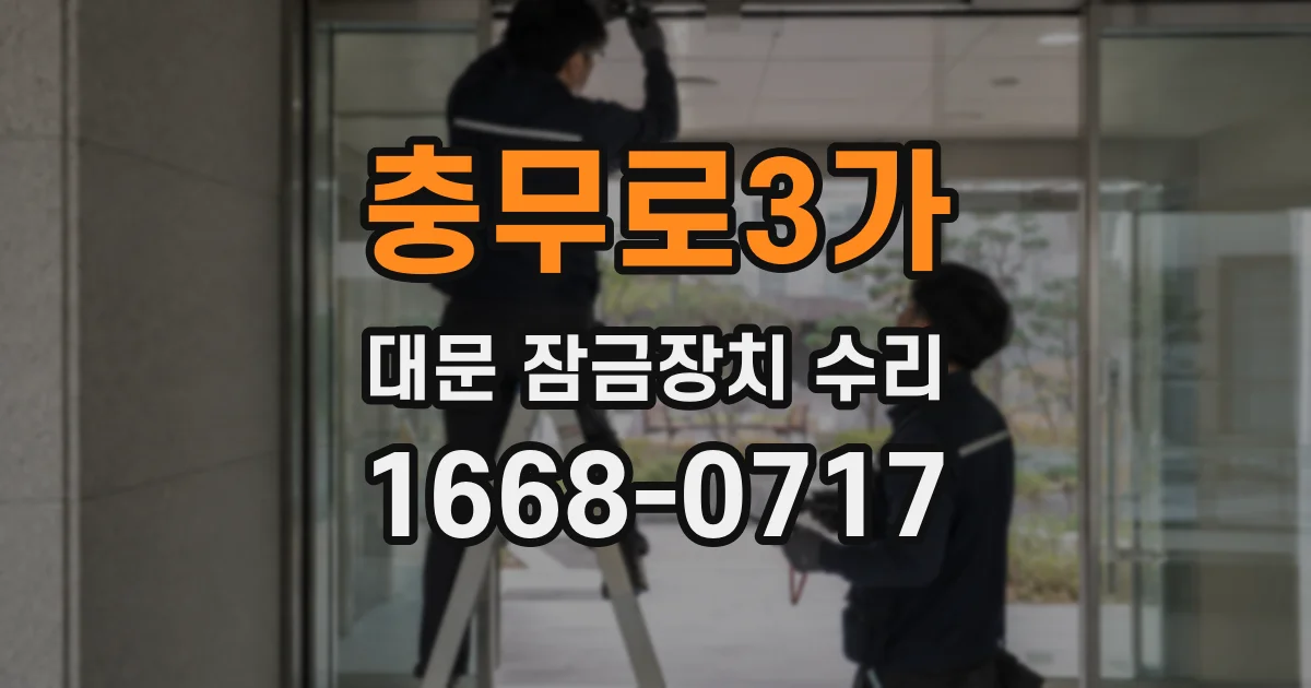 충무로3가 대문 잠금장치 수리