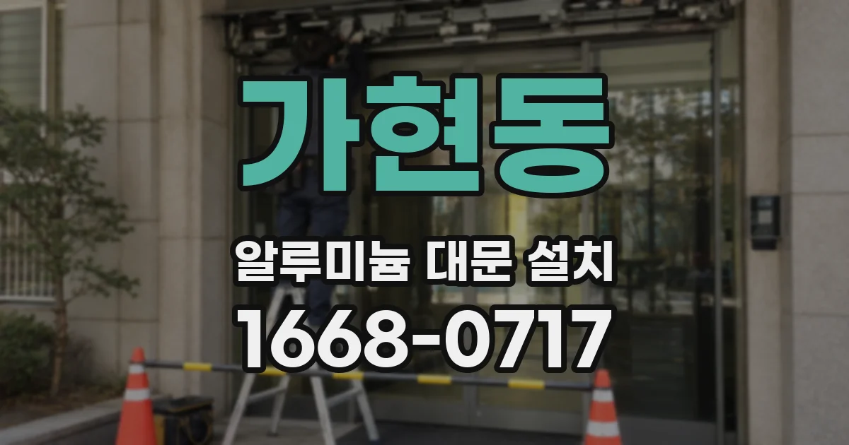 가현동 알루미늄 대문 설치