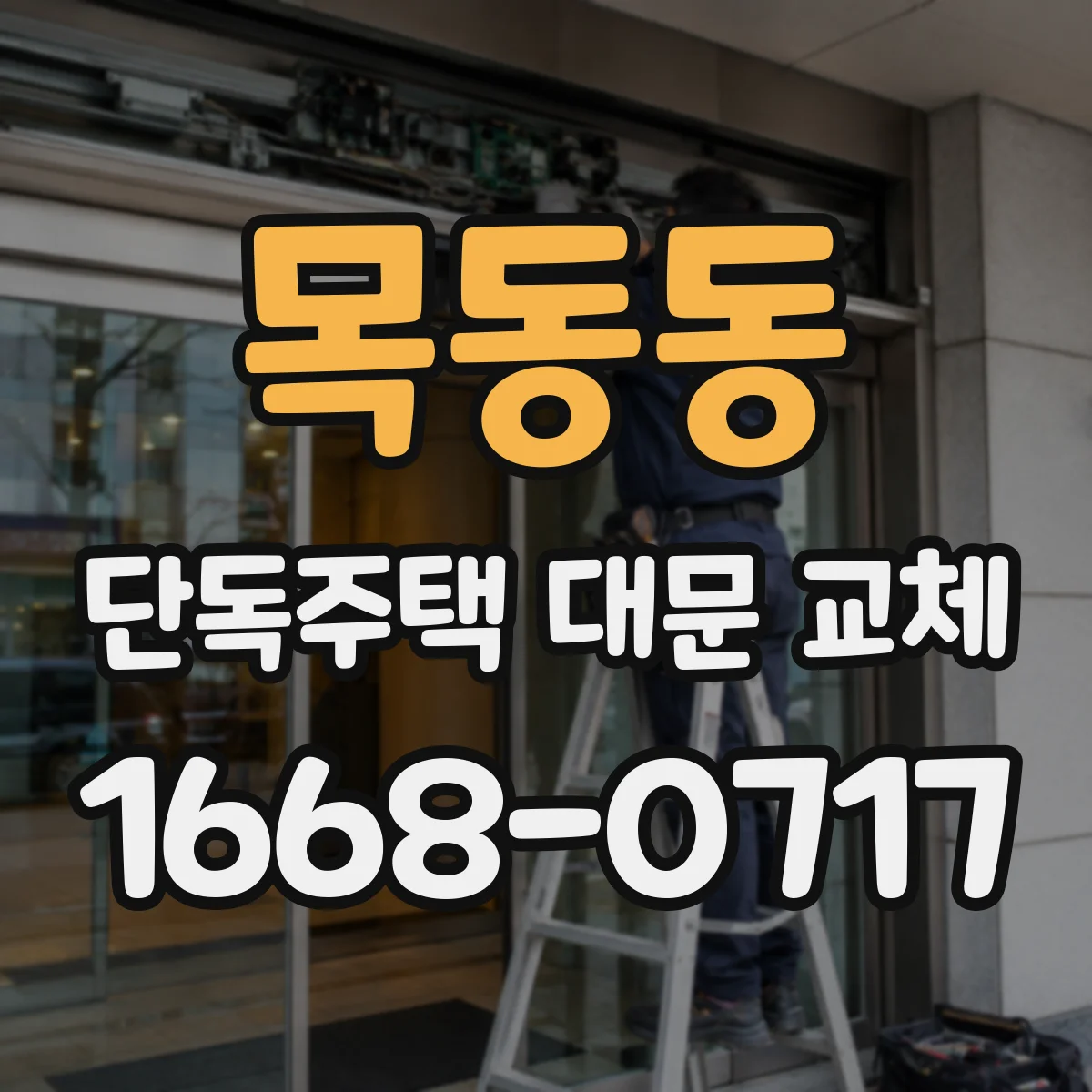 목동동 단독주택 대문 교체