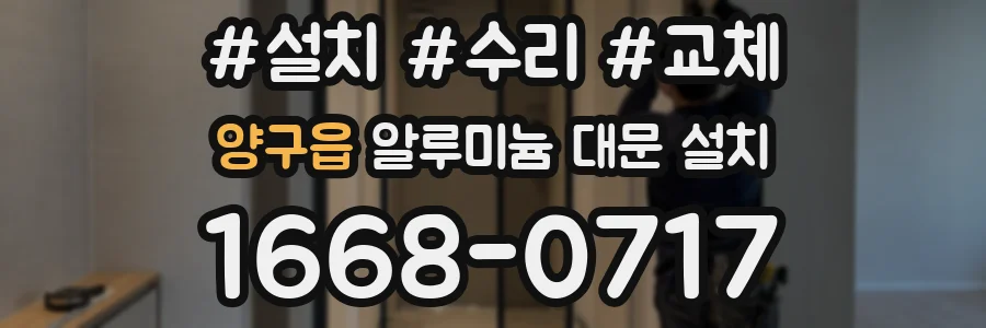 양구읍 알루미늄 대문 설치