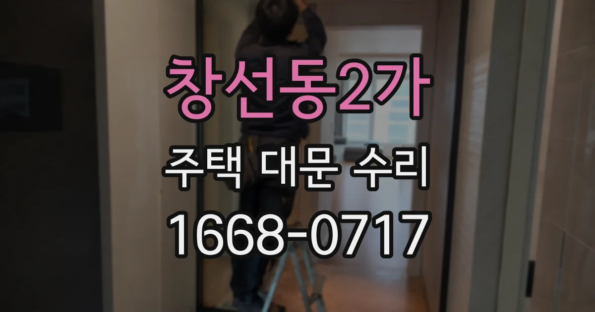 창선동2가 주택 대문 수리