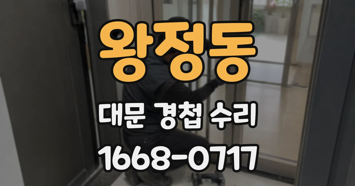 왕정동 대문 경첩 수리