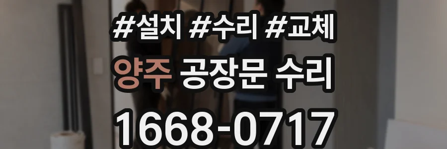 양주 공장문 수리