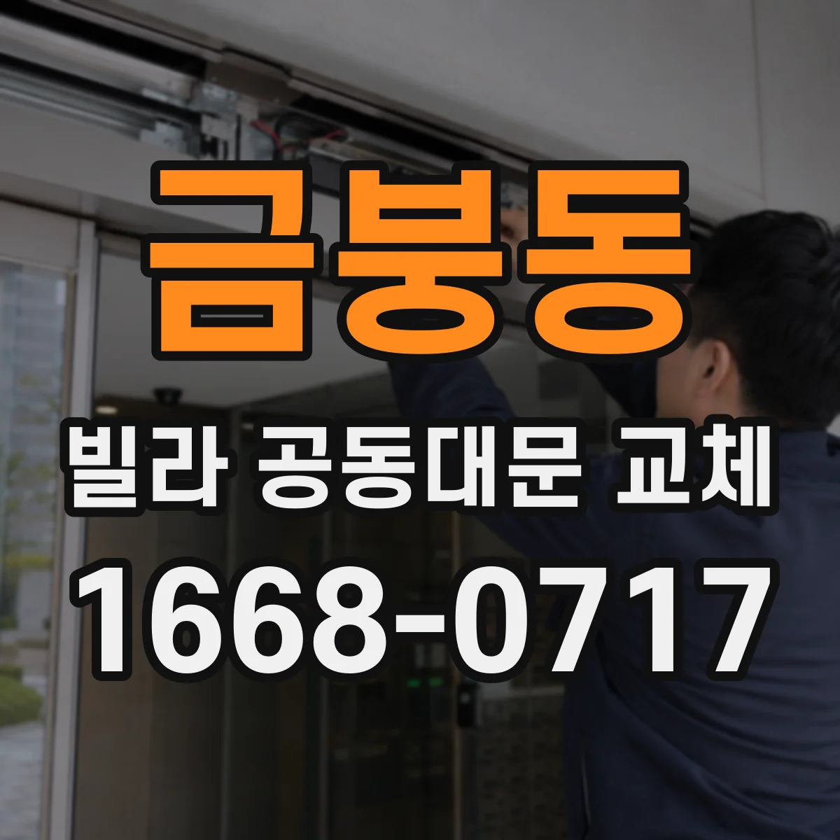 금붕동 빌라 공동대문 교체