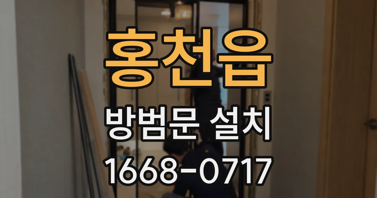 홍천읍 방범문 설치