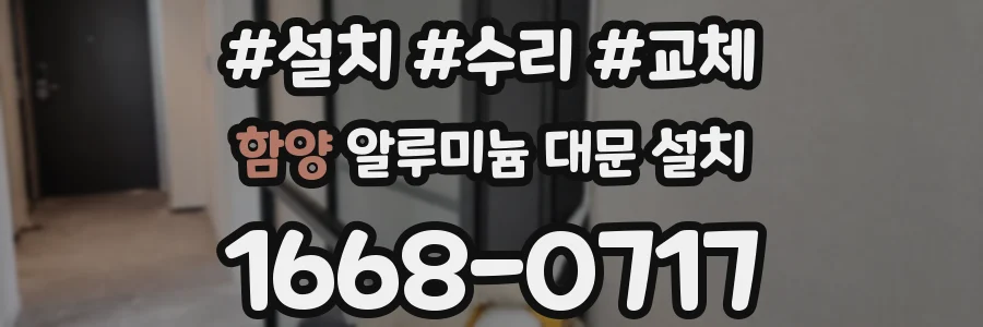 함양 알루미늄 대문 설치
