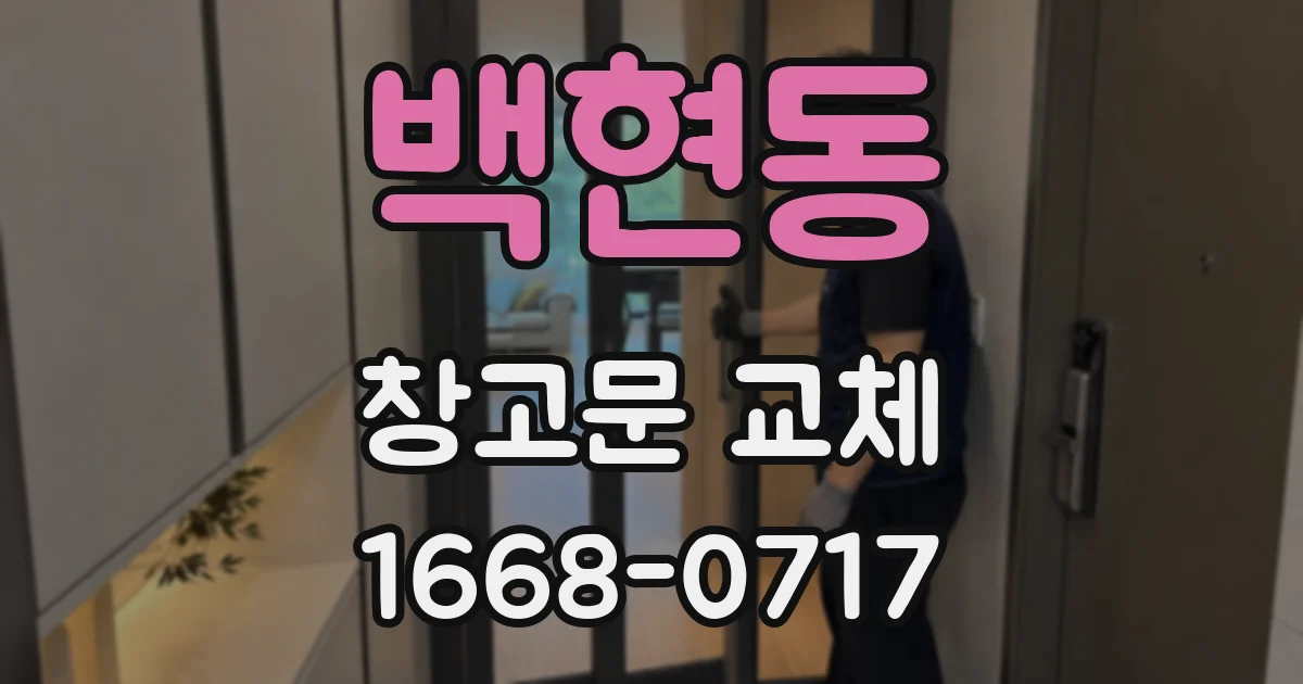 백현동 창고문 교체