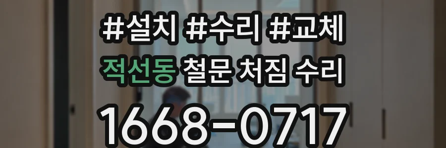적선동 철문 처짐 수리