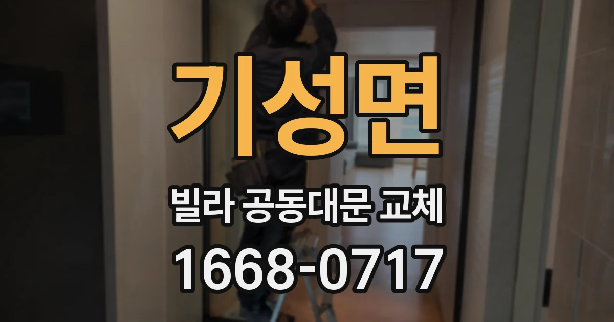 기성면 빌라 공동대문 교체