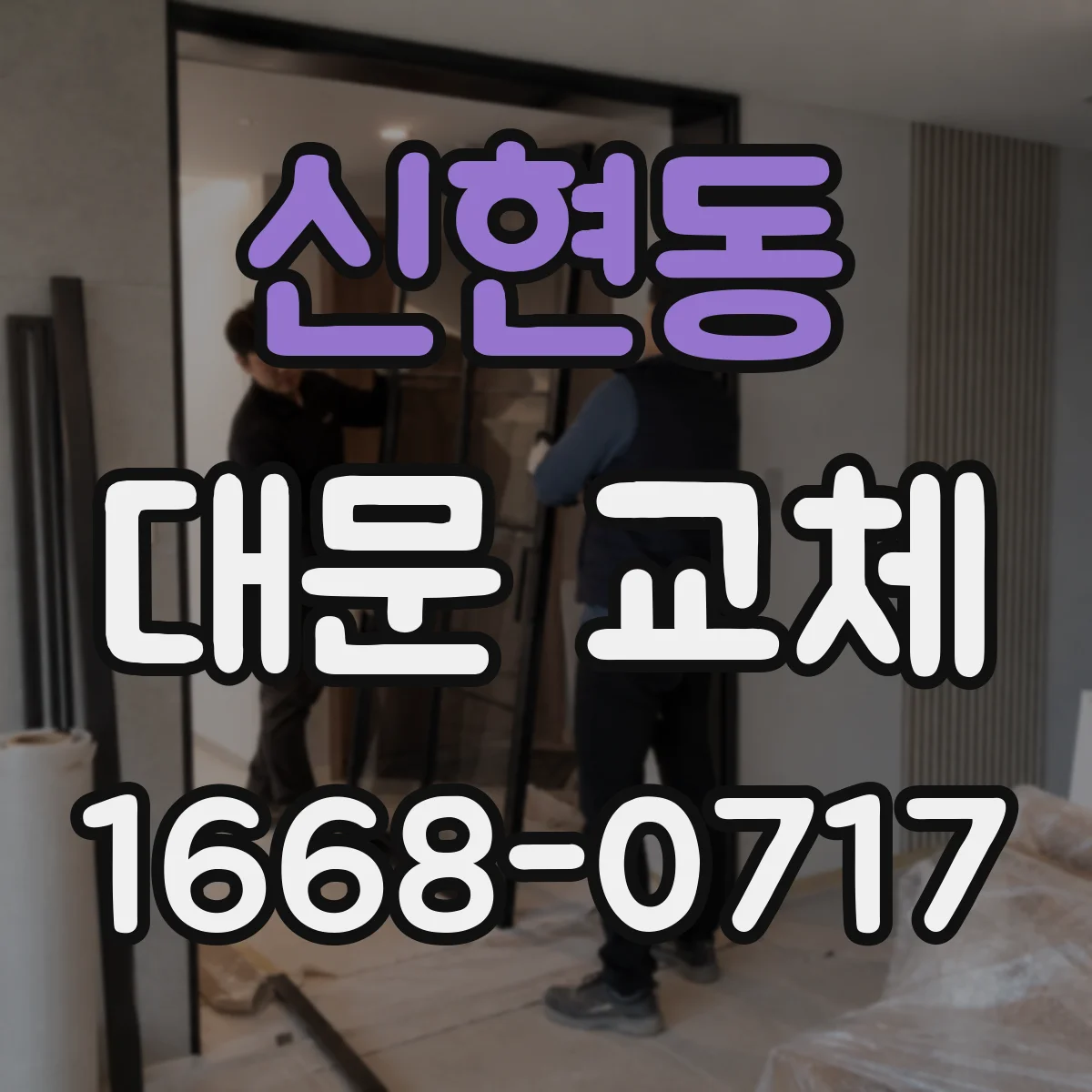 신현동 대문 교체