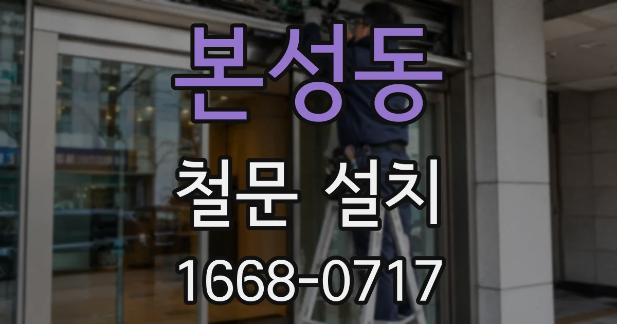 본성동 철문 설치