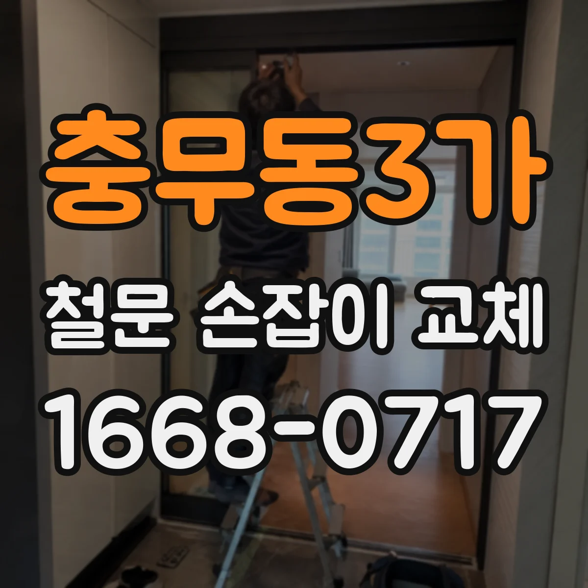 충무동3가 철문 손잡이 교체