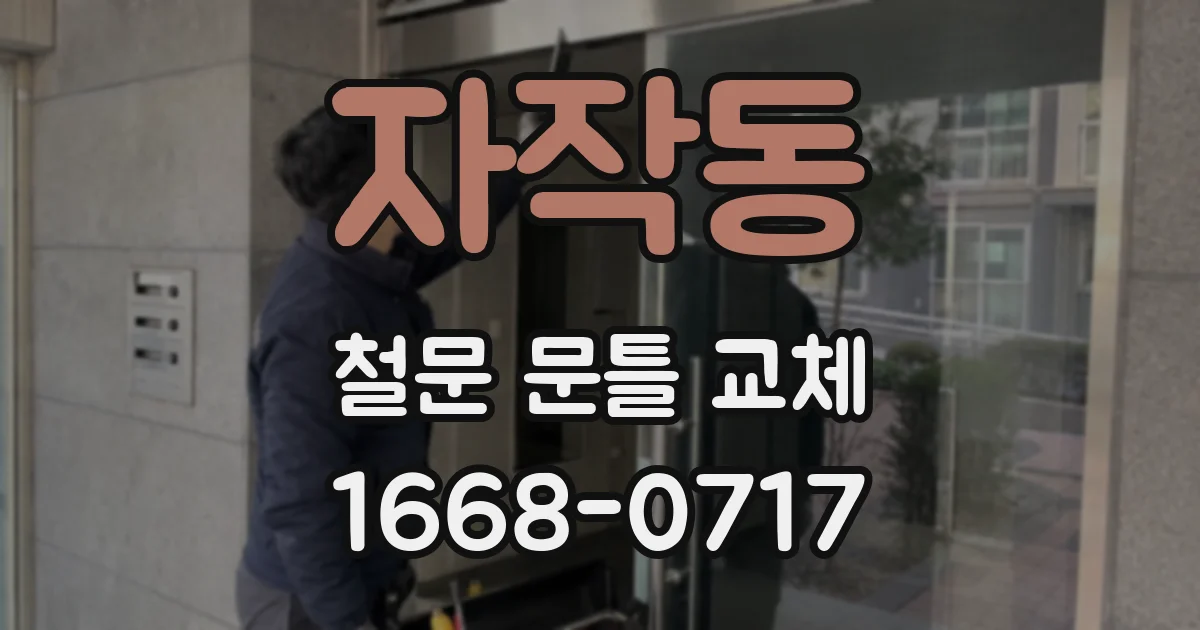 자작동 철문 문틀 교체