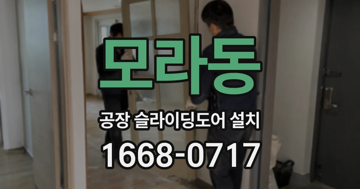 모라동 공장 슬라이딩도어 설치