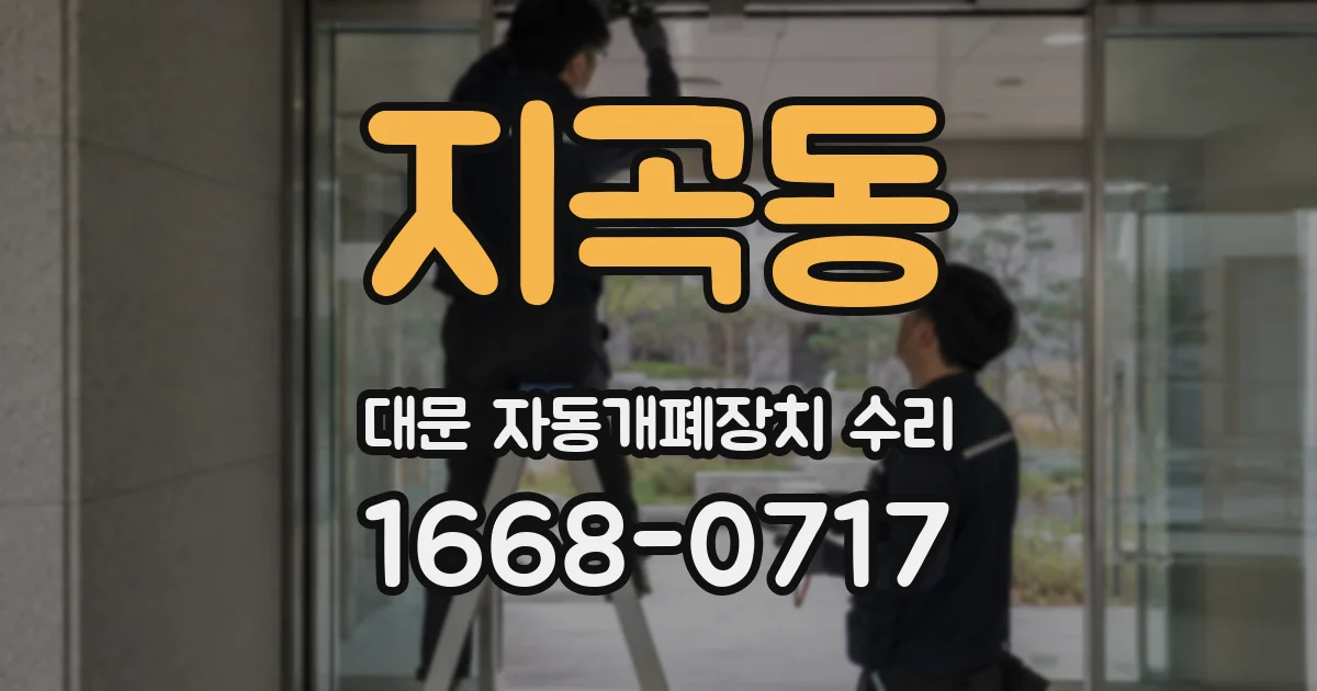 지곡동 대문 자동개폐장치 수리