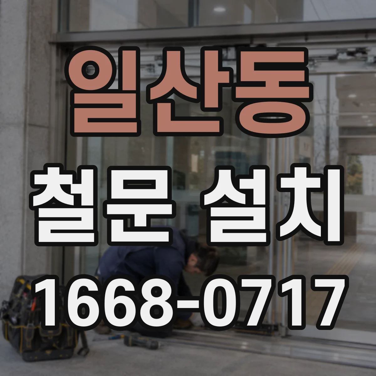 일산동 철문 설치