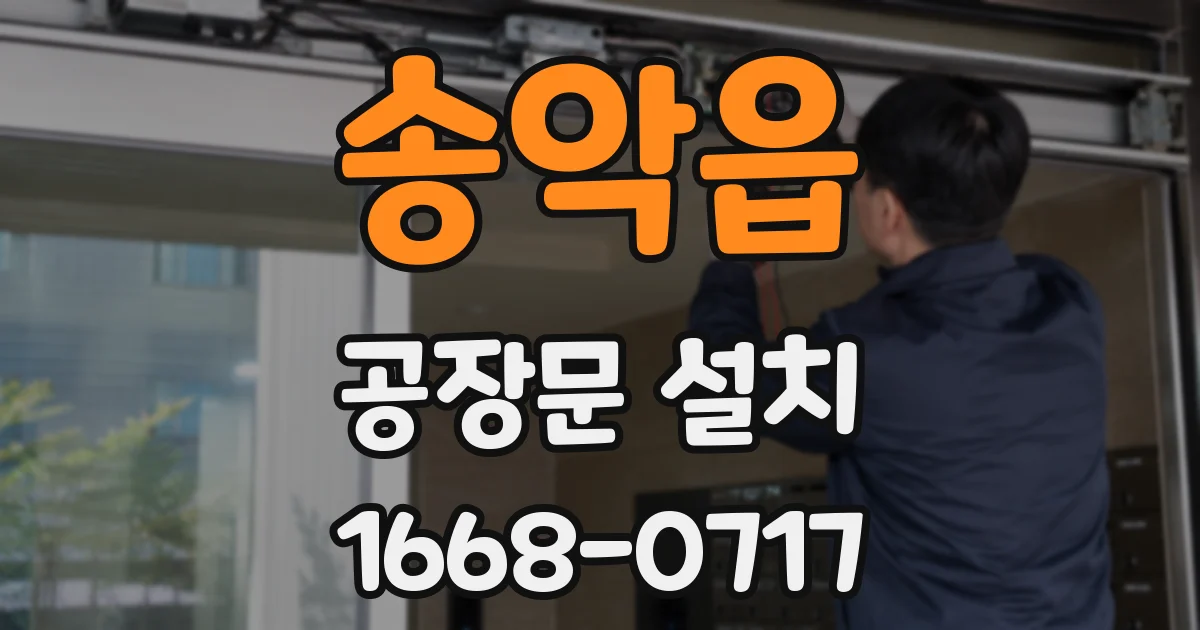 송악읍 공장문 설치