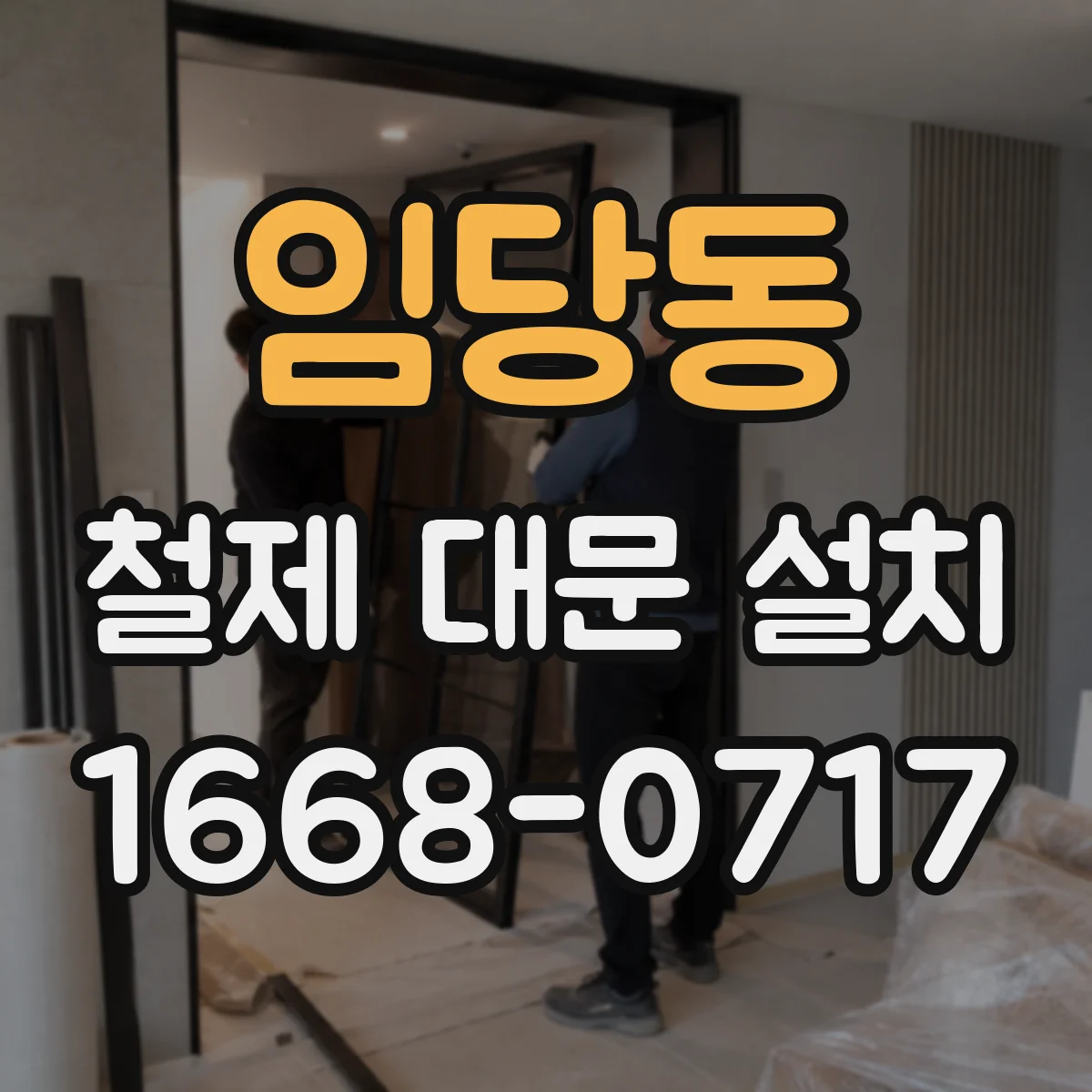 임당동 철제 대문 설치