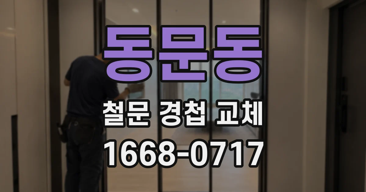 동문동 철문 경첩 교체