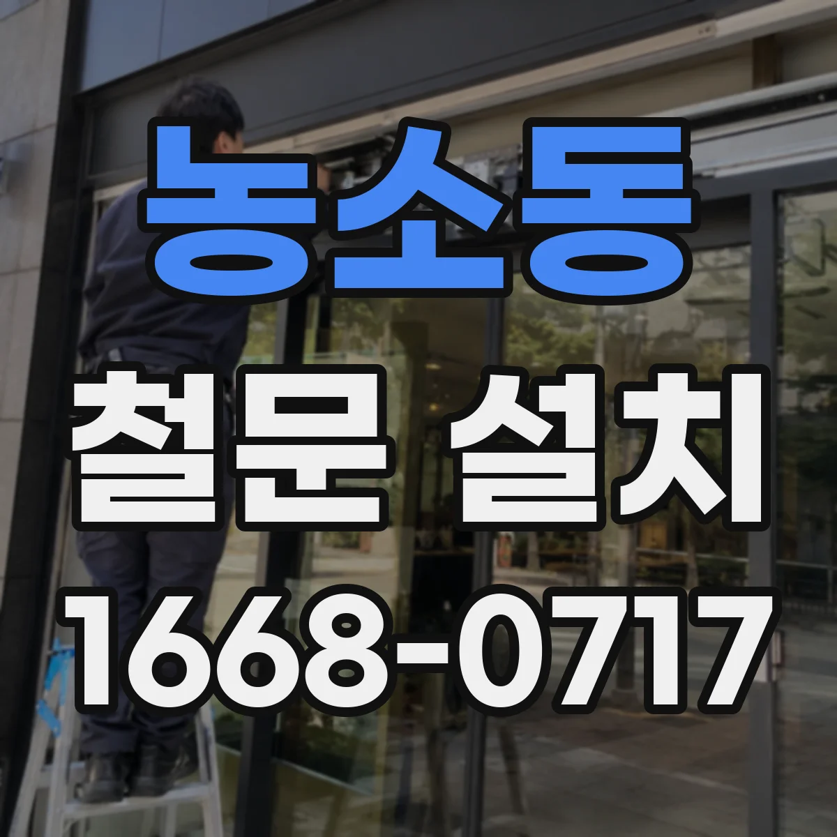 농소동 철문 설치