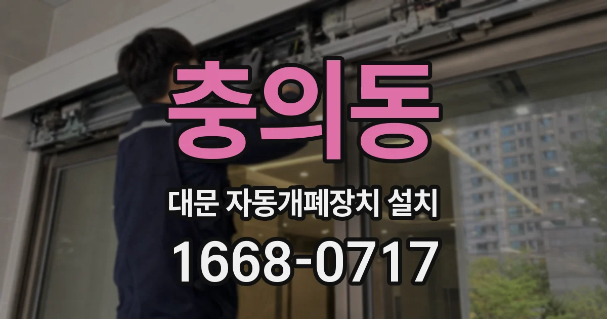 충의동 대문 자동개폐장치 설치