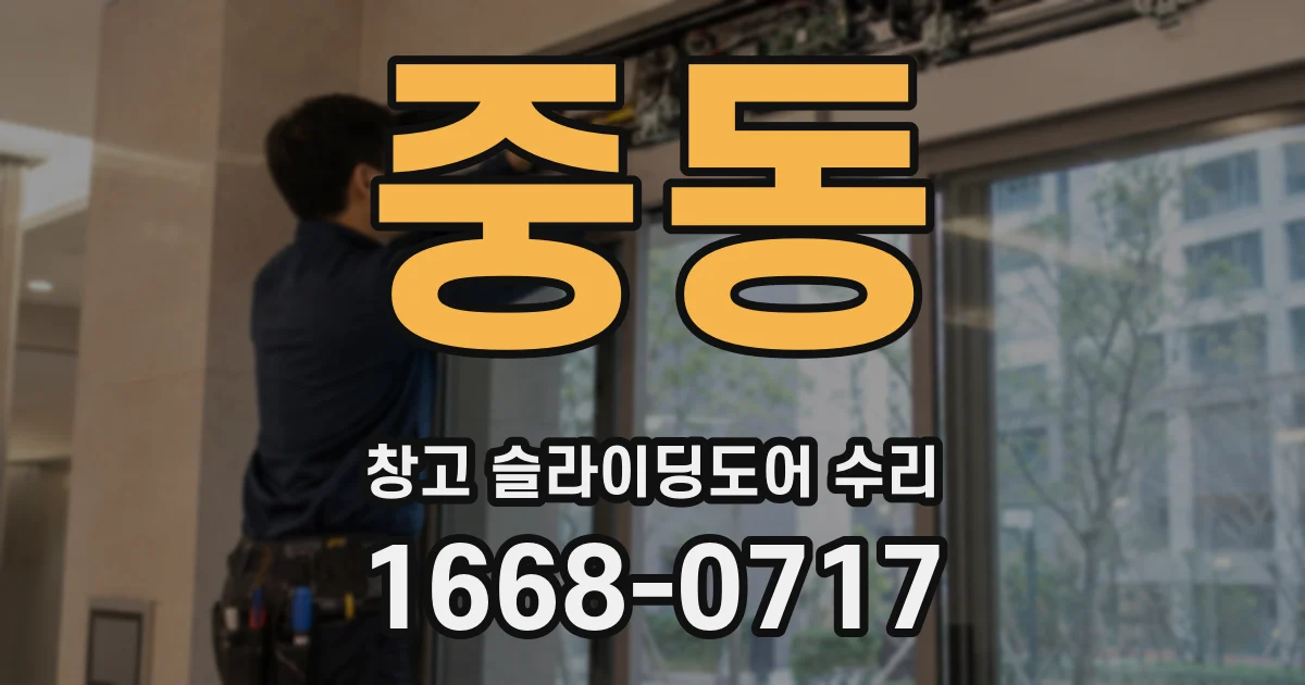중동 창고 슬라이딩도어 수리