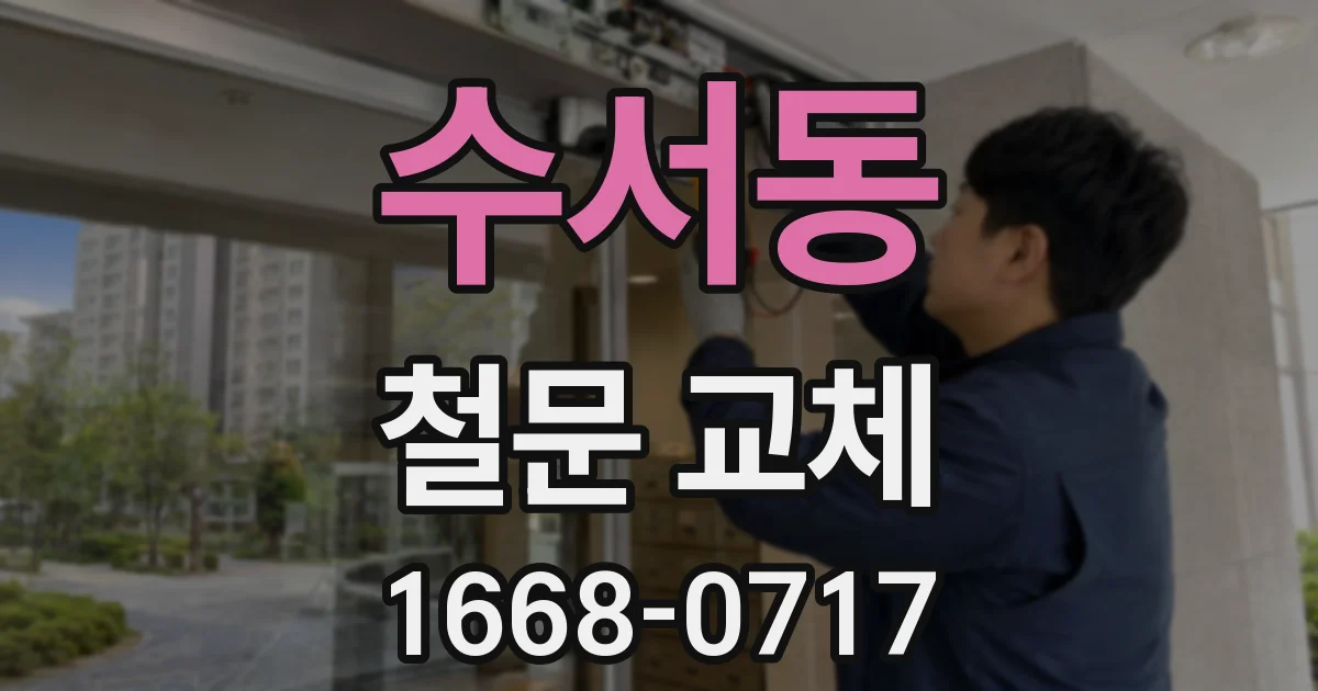 수서동 철문 교체