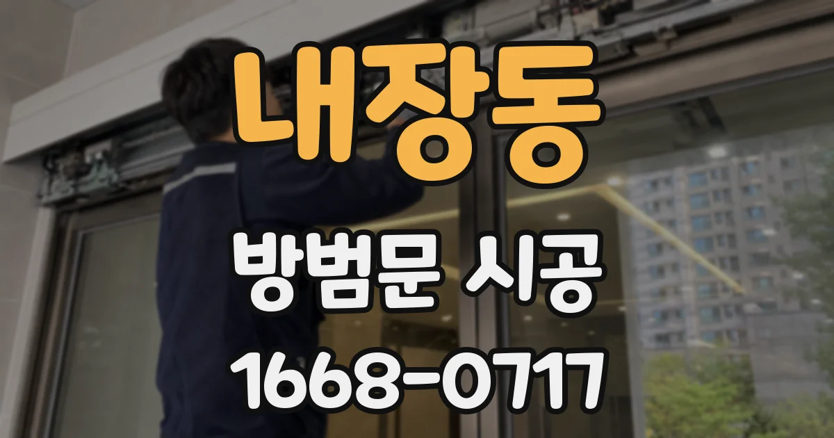 내장동 방범문 시공