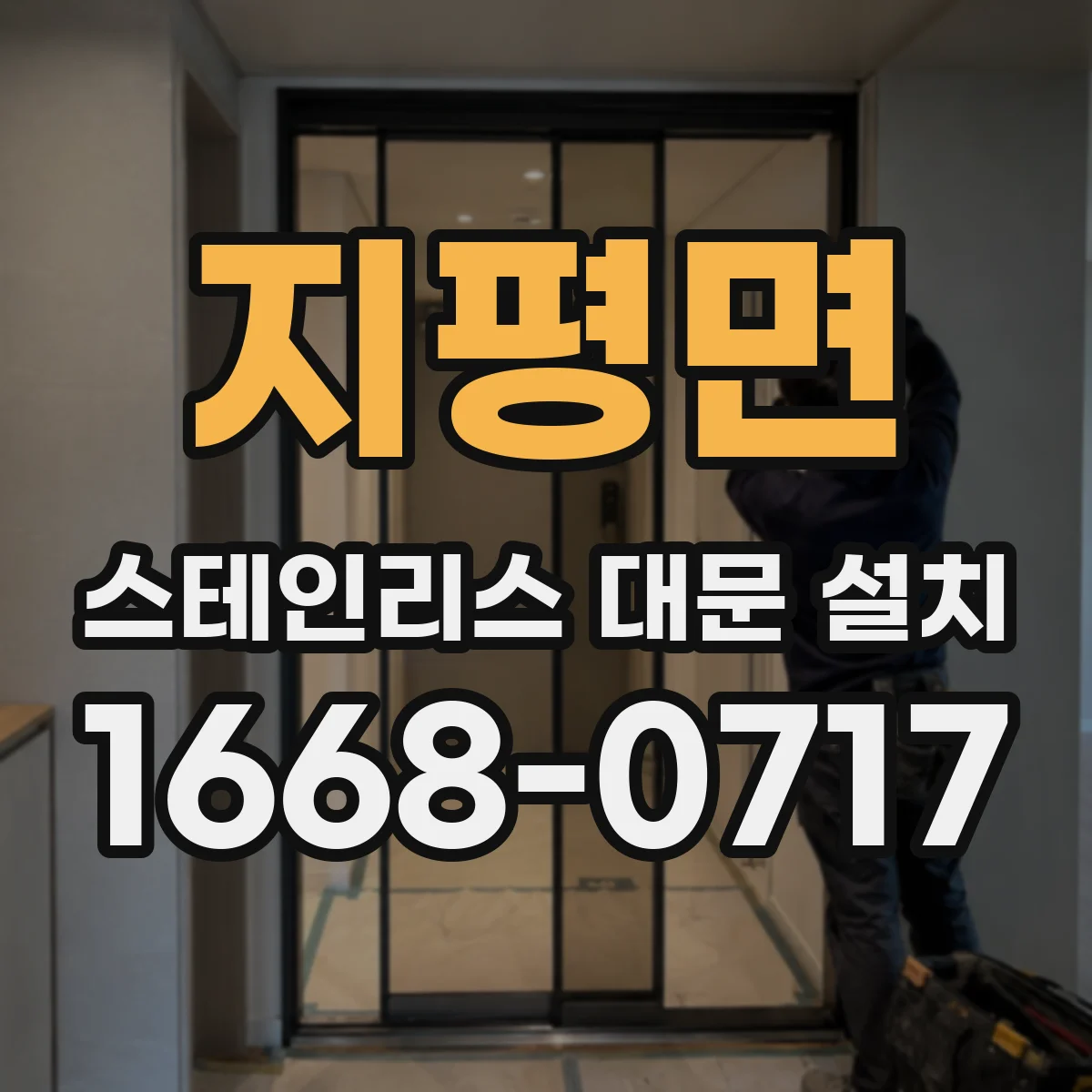 지평면 스테인리스 대문 설치