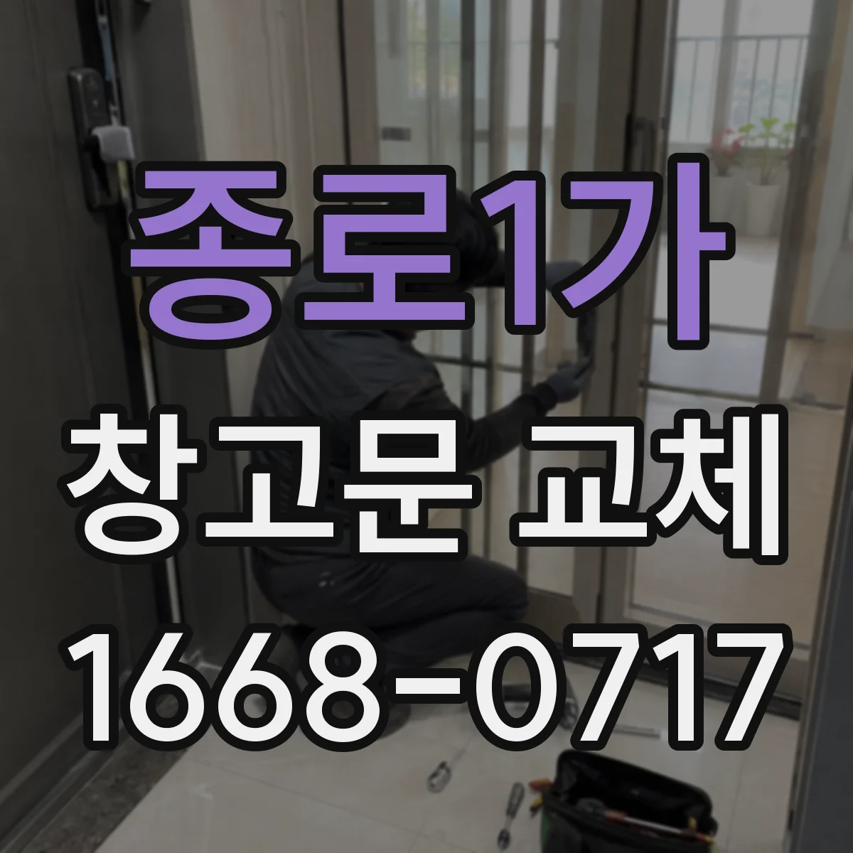 종로1가 창고문 교체