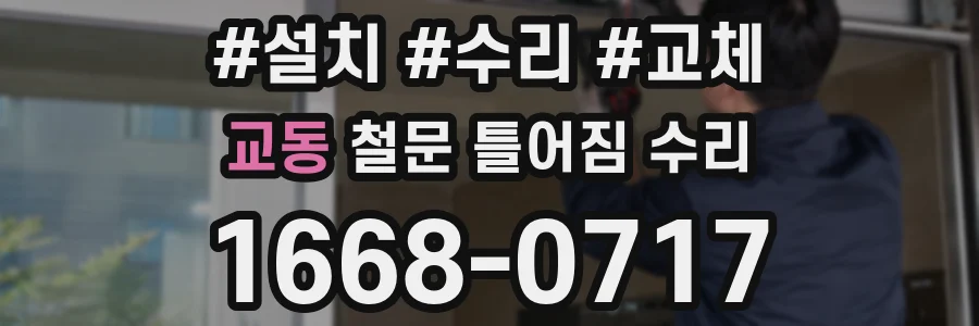 교동 철문 틀어짐 수리
