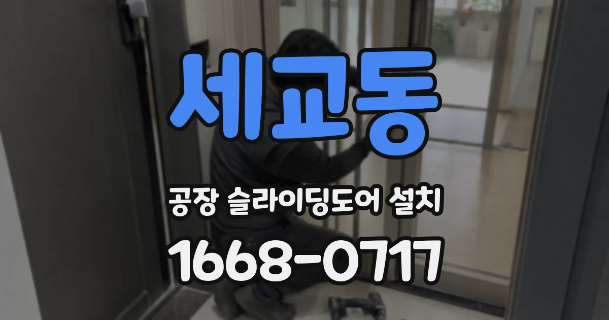 세교동 공장 슬라이딩도어 설치