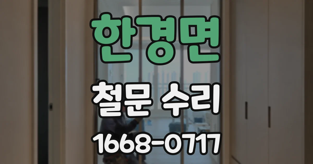 한경면 철문 수리