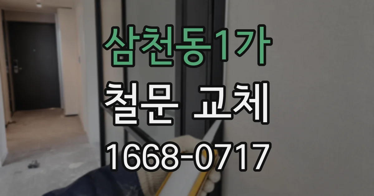 삼천동1가 철문 교체