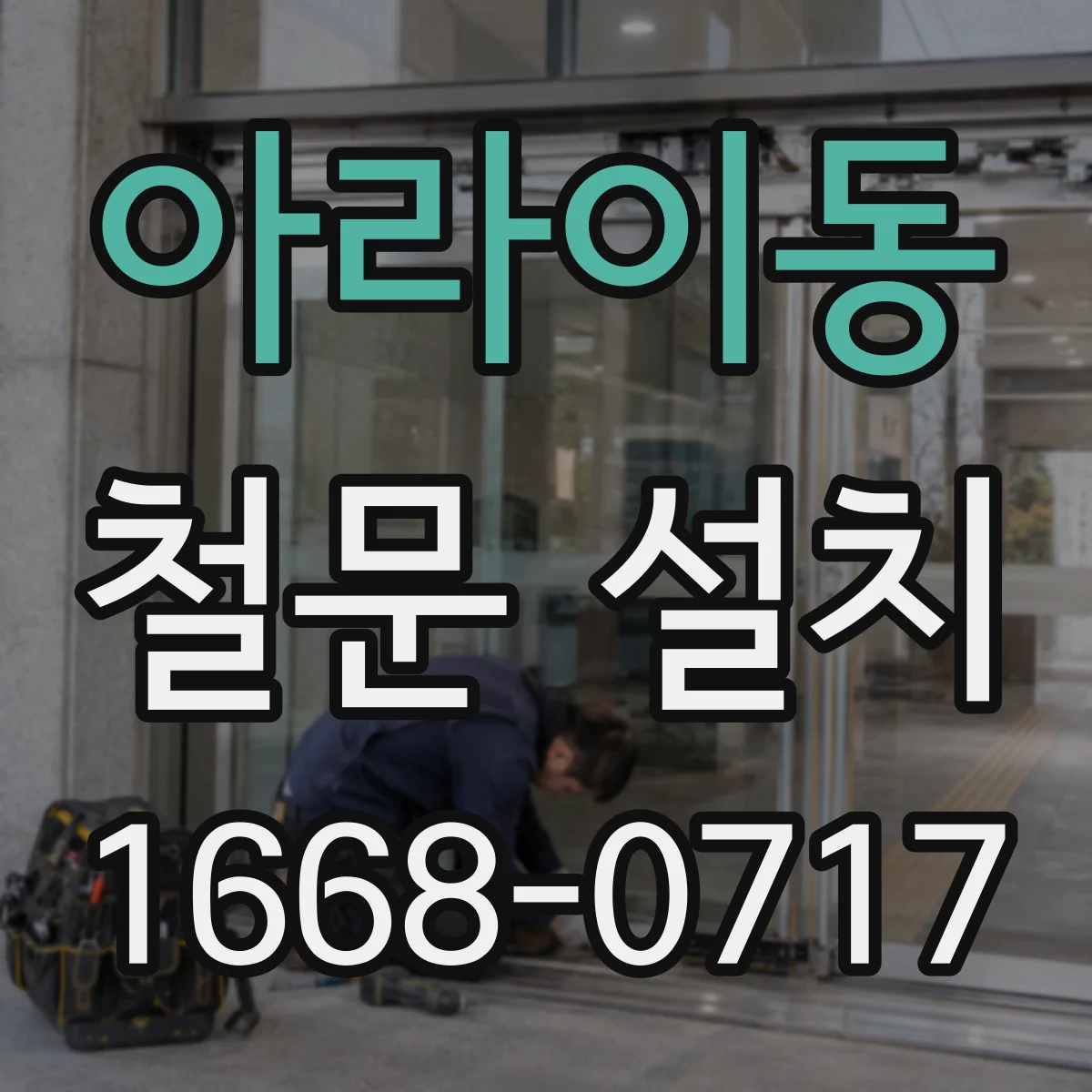 아라이동 철문 설치