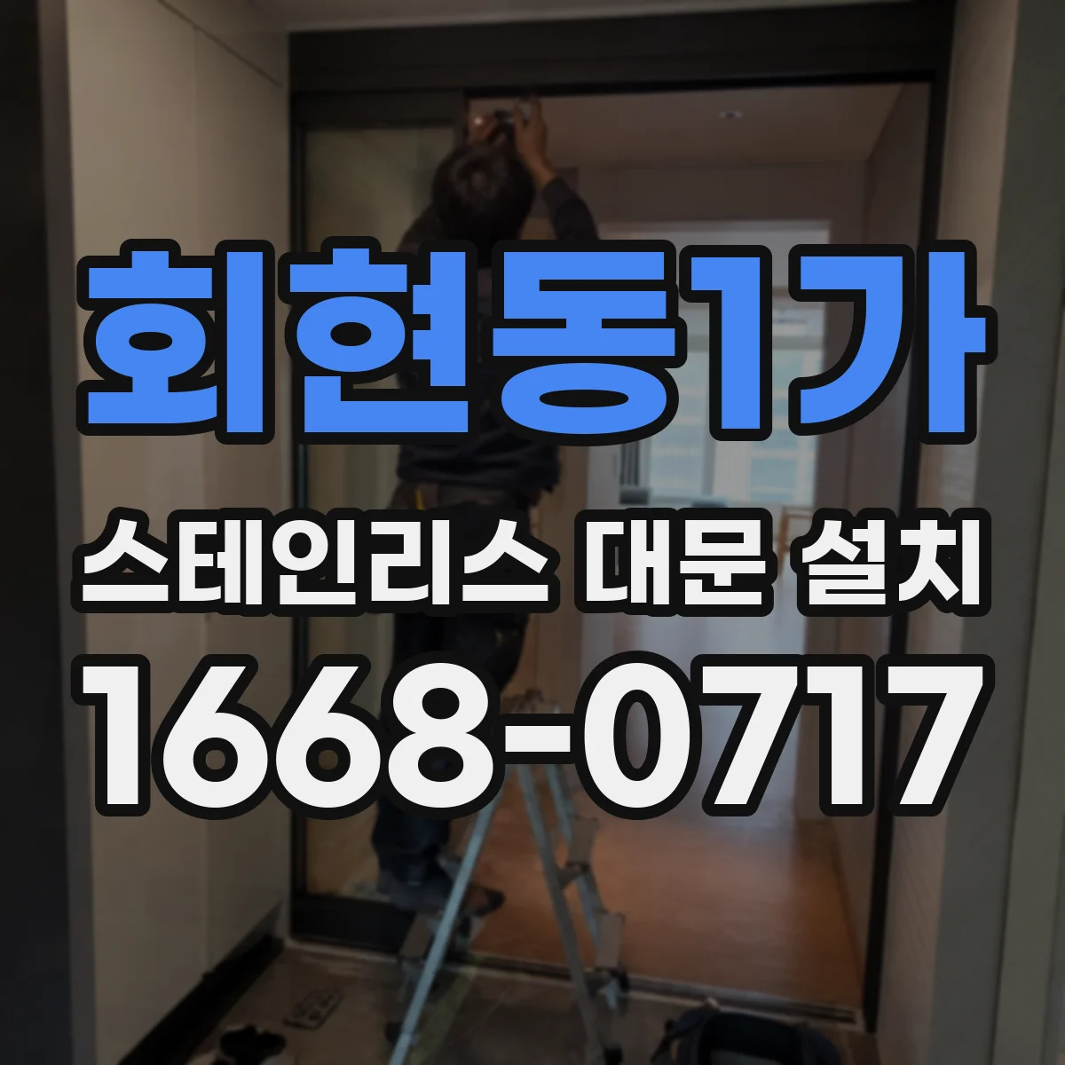 회현동1가 스테인리스 대문 설치