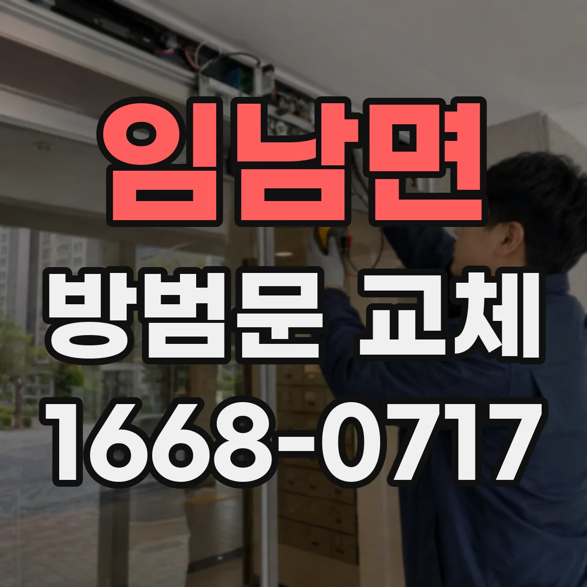 임남면 방범문 교체